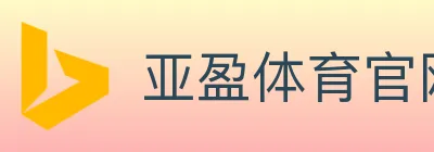 亚盈体育官网 logo